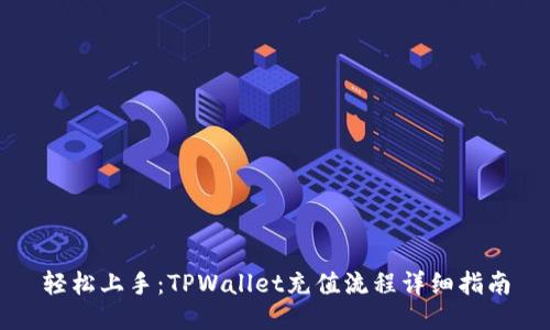 轻松上手：TPWallet充值流程详细指南