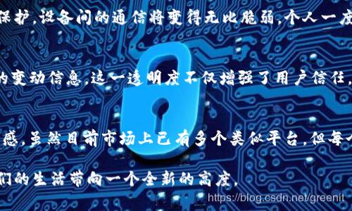 在现代科技的快速发展中，区块链作为一种革命性的技术，正在不断地影响着各个行业。其中，区块链调度平台的出现，为各类事务的管理与调度提供了创新的解决方案。这些平台利用区块链的去中心化特点，提高了透明度和安全性，并且在资源的高效配置上展现出了极强的优势。接下来，我将介绍若干知名的区块链调度平台及其特点，希望能为你提供一些有价值的信息。

1. VeChain
VeChain是一家致力于通过区块链技术提升供应链管理效率的公司。它使用区块链的透明特性，确保产品在整个供应链中的可追溯性，从原材料采购到最终产品销售的每一个环节，都可以被验证。VeChain的调度平台允许企业实时查看其供应链中的每个环节，使得决策过程更加高效。个人而言，我对VeChain的认知始于一位朋友，他在一家大型制造公司工作，他曾经向我分享过由于采用了VeChain的系统，公司的库存管理变得轻松了许多。

2. MODUM
MODUM结合了区块链与传感器技术，专注于药品和食品等行业的监控与调度。其系统可以实时监控产品在运输过程中的温度、湿度等参数，确保产品在规定的条件下运输。MODUM的调度平台不仅提高了物流的透明度，还提高了客户的信任度。记得我在大学时期参加的一个关于食品安全的讲座上，讲师提到过MODUM如何帮助一家公司减少了运输过程中的食品保鲜失误，这让我对这个领域产生了浓厚的兴趣。

3. Wanchain
Wanchain是一个致力于实现不同区块链间互操作性的项目，它致力于创建一个开放的金融社区。在调度方面，Wanchain的平台能够使得跨链交易和资产的转移变得简单而高效。这一特点在金融行业尤为重要，因为快速、透明的支付和交易能大幅度提升客户体验。难道你会想象到如果我们可以很简单地在不同的区块链网络之间进行交易，那将会多么便利吗？

4. OriginTrail
OriginTrail是一个专注于供应链透明度的平台，其目标是通过区块链技术确保产品信息的真实性与可靠性。其调度系统能够帮助企业在不同的环境中共享数据，实现信息的同步与更新。这使得供应链中的各方能够进行合作、协调与，从而提高整体效率。我曾经在一次技术交流会上遇到了一位OriginTrail的开发者，他详细讲述了如何利用其平台提升生产力令我感到十分震撼。

5. Ambrosus
Ambrosus是一个结合区块链和物联网的供应链管理平台，致力于通过提供透明、真实的数据来改善产品质量。其调度平台允许企业追踪和管理整个生产流程，确保产品符合高标准。Ambrosus在食品安全和药品管理方面的应用尤其引人注目，让我对区块链在这些领域的潜力感到由衷的钦佩。有时候我会想，如果昔日的许多食品与药物监管问题能通过这样的技术得到解决，生活将会变得多么安全和便利!

6. Atonomi
Atonomi提供了一整套安全的IoT产品管理和调度解决方案。其平台通过区块链技术确保联网设备的身份及其数据的安全性。Atonomi可以用于从智能家居到工业设备的各个领域，没有这些技术的保护，设备间的通信将变得无比脆弱。个人一度对IoT技术倍感预期，也曾设想过在未来的生活中，家中的每一个设备都能通过区块链共享数据和状态，这将带来极大的便利!

7. HelloGold
HelloGold是一个让用户买卖黄金资产的平台，它结合了区块链技术与可访问性，尤其吸引着新兴市场的用户。在调度方面，该平台能有效管理和调度黄金的采购与分配。用户可以轻松得到黄金资产的变动信息，这一透明度不仅增强了用户信任，也为市场带来了活力。无疑，如今的金融与投资市场，因区块链的应用而变得愈加多元化，真的让我想起了自己第一次投资黄金的时候的心情，那种紧张与兴奋至今难以忘怀。

总结与展望
区块链调度平台的出现，正在逐步改变各个行业的管理方式，从生产到供应链，乃至金融，都在经历着一场深刻的变革。在这种变革中，企业不仅能提高效率，还能通过透明安全的系统增强客户的信任感。虽然目前市场上已有多个类似平台，但每个公司的业务特点和技术应用各有侧重。未来，随着技术的迭代和发展，我们应期待这些平台能带给我们更多创新和便利，真正实现全面数字化管理的时代。

虽然目前区块链技术仍处于发展的初期，但其潜力不可小觑。我相信，未来社会的各个层面都会受到区块链及其调度平台的深远影响。无论是从商业角度，还是个人角度，这一技术的落实都可能将我们的生活带向一个全新的高度。
