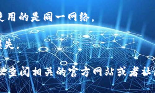 关于Vidyx币是否可以转到TPWallet的问题，实际上需要查看这两种数字资产的具体支持情况和钱包功能。以下是一些需要考虑的因素：

1. **钱包支持情况**：首先，需要确认TPWallet是否支持Vidyx币。如果TPWallet官方網站或相关信息有提到支持Vidyx，则可以直接转入。

2. **转账方式**：如果TPWallet支持Vidyx币，你需要了解转账的具体流程，包括转账地址、手续费等。

3. **网络兼容性**：不同币种可能会在不同区块链网络上运行，确保Vidyx币和TPWallet使用的是同一网络。

4. **安全性**：在进行任何转账之前，建议仔细核对地址，避免因输入错误而导致的资金损失。

如果以上情况都符合，理论上是可以将Vidyx币转入TPWallet的。为了获取准确的信息，建议查阅相关的官方网站或者社区论坛，确保你得到的是最新的信息。如果有任何不确定的地方，谨慎处理或咨询专业人士。