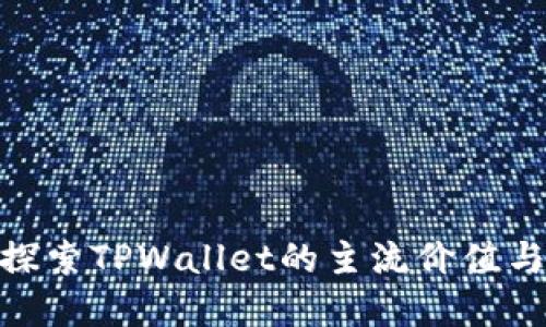FIL币：探索TPWallet的主流价值与实用性
