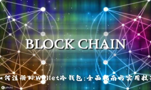 如何注册TPWallet冷钱包：全面指南与实用技巧