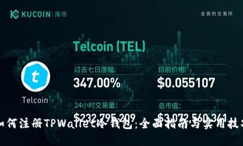 如何注册TPWallet冷钱包：全面指南与实用技巧