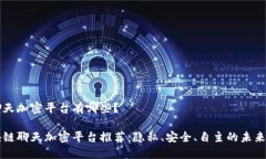 区块链聊天加密平台有哪些？顶级区块链聊天加