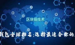 2023年虚拟货币钱包全球排名：选择最适合你的数