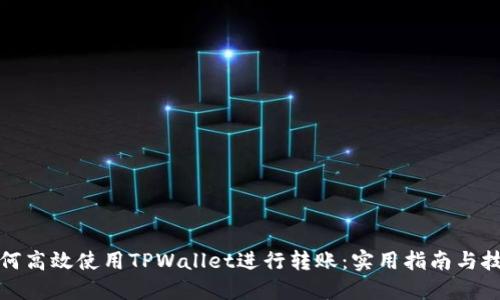 如何高效使用TPWallet进行转账：实用指南与技巧