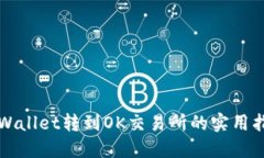 TPWallet转到OK交易所的实用指南