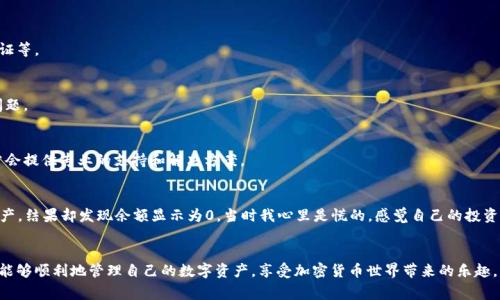 在TPWallet中，显示币种为0的情况可能由多种原因引起。下面是一些常见的可能性及其解决方案，帮助你诊断和解决问题。

### 1. 钱包地址错误
首先，确保您在TPWallet中使用的地址是正确的。如果输入了错误的地址，那么即便在区块链上有该地址的资产，TPWallet也无法识别并显示相应的余额。

### 2. 网络问题
有时候，由于网络连接的不稳定，钱包可能无法及时获取最新的区块链数据。如果出现这种情况，您可以尝试以下几种方法：
ul
    li确保您的设备已经连接至稳定的网络。/li
    li尝试重新启动TPWallet应用，或者完全关闭后再重新打开。/li
    li查看官方社交媒体或社区是否有关于网络维护或故障的通知。/li
/ul

### 3. 资产未同步
TPWallet可能需要一些时间来同步您的资产，尤其是在链上更新频繁的时候。如果您刚刚转入资金，可能需要耐心等待一段时间。

### 4. 合约问题
如果您持有的币种是基于智能合约的代币，确保该代币的合约地址是正确的。如果您错误地输入了合约地址，钱包将无法显示该代币的信息。

### 5. 钱包更新或维护
TPWallet有时可能会进行更新或维护，这可能会影响资产的显示。请关注官方渠道的信息更新，了解是否当前正处于维护状态。

### 6. 安全问题
在一些极少的情况下，可能存在安全问题，例如您的钱包被攻击或遭到恶意操作。确保您使用的是官方的TPWallet应用，并启用了相关的安全设置，如双重验证等。

### 7. 其他技术故障
当TPWallet遇到技术故障时，也可能导致资产显示为0。在这种情况下，您可以尝试联系TPWallet的客服或在社区中询问其他用户的情况，看看是否是普遍问题。

### 如何解决资产为0的状况
面对这种状况时，首先不要慌张。按照上面的步骤逐一排查，基本上能找出问题的所在。如果实在无法解决，建议您与TPWallet的客服团队直接沟通，他们通常会提供专业的支持和解决方案。

### 个人经历分享
提到数字货币钱包，我记得我第一次使用数字钱包的时候也是充满期待但又有些紧张。那时我刚刚购买了一些加密货币，迫不及待想要通过钱包查看我的资产。结果却发现余额显示为0，当时我心里是慌的，感觉自己的投资可能出现了问题，经过几番检查和咨询，才发现是因为网络不佳，钱包未能同步。之后我学会了如何更好地管理和维护我的数字资产，也明白了耐心的重要性。

### 总结
在使用TPWallet或其他数字钱包时，了解一些基本的问题排查方法是非常必要的。只要保持冷静和耐心，通常问题都能迎刃而解。同时，也希望所有的用户都能够顺利地管理自己的数字资产，享受加密货币世界带来的乐趣。