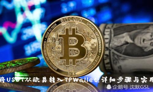 如何将USDT从欧易转入TPWallet：详细步骤与实用技巧