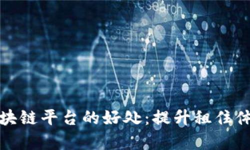 租客走进区块链平台的好处：提升租住体验与透明度