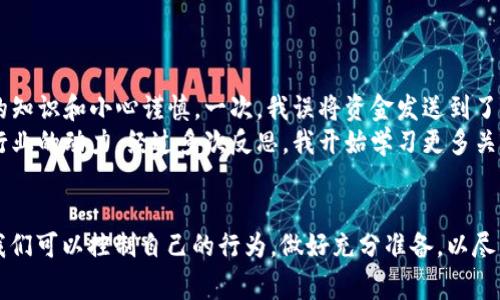 在加密货币世界中，一旦币种被转移，特别是在去中心化钱包中，找回的可能性通常非常小。以下是一些相关信息和建议，供您了解和应对这种情况。

了解TPWallet及其运作方式
TPWallet是一款多链的去中心化数字资产钱包，用户在这类钱包中一般对其资产拥有完全的控制权。去中心化的特性意味着用户的资金并不存储在中心化的平台上，而是直接存储在用户自己的钱包地址中，这样可以提高安全性，但也带来了失误和欺诈后果的不可逆转。

被转走的币能否找回？
作为用户，很遗憾地告诉您，通常情况下，被转走的数字资产是无法找回的。加密货币的交易是以区块链为基础的，一旦交易得到确认，数据就会被永久记录在区块链上。这一过程是不可逆的，无论是通过TPWallet还是其他任何形式的钱包，都不会有回滚或撤销的功能。

常见的转账错误及预防措施
虽然不能百分之百保证找回丢失的币，但了解可能的错误可以帮助我们在未来更好地保护自己的资产。以下是一些常见导致币被转走的原因：
ul
    listrong输错地址：/strong如果您在转账过程中输入了错误的接受地址，资金将被发送到不属于您的钱包，这种情况下几乎没有找回的可能。/li
    listrong钓鱼攻击：/strong通过假冒TPWallet的网站或工具来窃取私钥或助记词，极大增加了资产被盗的风险。/li
    listrong智能合约风险：/strong在某些情况下，您可能由于与不安全的智能合约交互而失去资金，确保您仅与可信的项目进行交易。/li
/ul

如何保护你的TPWallet账户
为了提高TPWallet的安全性，并尽量减少资产被盗的风险，我建议采取以下措施：
ul
    listrong启用双重身份验证：/strong许多钱包和交易平台提供双重身份验证功能，即使您的密码被窃取，黑客仍然无法访问您的账户。/li
    listrong定期更换密码：/strong定期更换您的密码可以大大增加安全性，尽量使用强密码组合。/li
    listrong保持备份：/strong确保您有私钥和助记词的安全备份，以防万一。/li
/ul

我自己的经历
在我最初接触加密货币的时候，我也是因为一时的疏忽而失去过一些小额资产。当时我对这个新兴领域充满了好奇，但缺乏足够的知识和小心谨慎。一次，我误将资金发送到了一个毫无信誉的地址，那是我因为未仔细检查而犯下的错误。虽然金额不大，但让我意识到，加密货币交易的不可逆性是多么重要。
我记得在收到资产转移的确认信息时，心中充满了懊恼和后悔。失去的不仅仅是某个数字，而是我大量的时间和精力去学习这个行业的动力。经过多次反思，我开始学习更多关于钱包和安全性的知识，也更加重视自己的每一次交易。

总结
总的来说，TPWallet中的币种一旦被转移，恢复的过程非常艰难甚至不可能。在加密货币的世界中，有许多事情是无法控制的，但我们可以控制自己的行为，做好充分准备，以尽量降低风险。希望这篇文章对您在使用TPWallet过程中能有所帮助，同时也鼓励大家保持警惕，做出明智的决策。