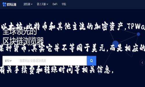 TPWallet 是一个数字钱包，主要用于存储和管理加密货币。它支持多种加密货币和代币的存储与交易，包括但不限于以太坊、比特币和其他主流的加密资产。TPWallet 也可能支持某些与美金（USD）挂钩的稳定币（如 USDT、USDC 等），这些稳定币的价值通常与美元保持相对稳定。

然而，TPWallet 中的资产本质上是以加密货币形式存在的，并不是直接存储美元。因此，如果你在 TPWallet 中看到某种货币，其实它并不等同于美元，而是相应的加密货币或稳定币。

如果你希望将数字资产转化为美元，可以通过加密货币交易所进行兑换。在此过程中，请确保选择可信赖的平台，了解有关手续费和转账时间等相关信息。