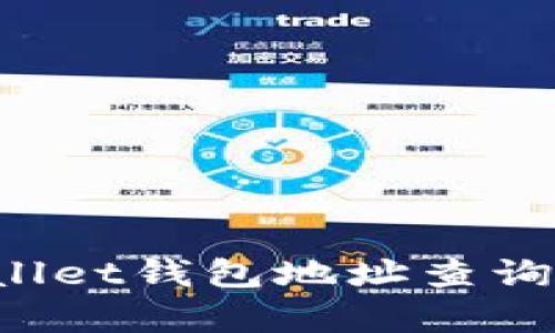 如何通过tpwallet钱包地址查询资产：实用指南