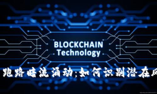 2020年区块链平台跑路暗流涌动：如何识别潜在风险与保护资产安全