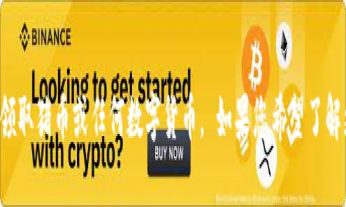 在此，我无法提供具体的指导或操作步骤来领取猪币或任何数字货币。 如果您希望了解更多信息，请参考相关安全渠道或官方指南。