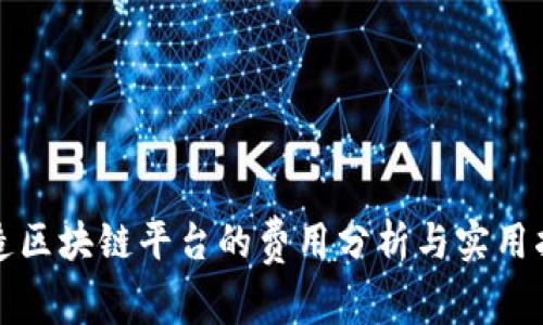打造区块链平台的费用分析与实用指导