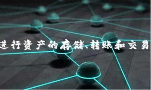 TPWallet是一个多链数字资产钱包，旨在为用户提供安全、便捷的数字资产管理服务。它支持多种区块链和加密货币，用户可以通过TPWallet进行资产的存储、转账和交易。此外，TPWallet通常会提供一些附加功能，如去中心化金融（DeFi）服务、NFT（非同质化代币）支持等，帮助用户更加轻松地参与到数字经济中。

如果你需要更具体的信息或者对TPWallet的某个特定功能感兴趣，请告诉我！