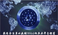 最适合交易以太坊(Eth)的五大平台推荐