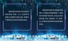 区块链安全存款平台：让您的资产在数字时代更