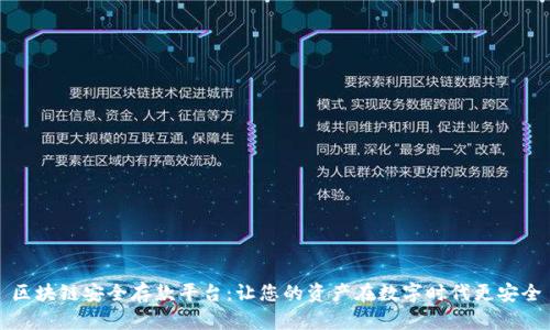 区块链安全存款平台：让您的资产在数字时代更安全