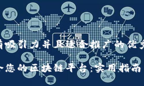 思考一个有吸引力并且适合推广的优秀

选择最适合您的区块链平台：实用指南与个人经历