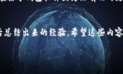 amd:如何在TPWallet中添加钱包：简单步骤与实用技巧/amd:
amd:guanjianciTPWallet, 添加钱包, 数字资产管理/amd:guanjianci

引言：数字资产管理的新时代
在数字货币迅速发展的今天，选择一个合适的钱包管理平台成为了每位投资者的重要任务。TPWallet，是一款新兴的钱包应用，致力于为用户提供安全、快捷的数字资产存储和管理服务。作为一名数字货币投资者，我也曾经历过钱包选择的困扰。而今，我想与你分享如何在TPWallet中添加钱包的实用步骤，不仅让你的资产管理更加轻松，也能帮助你更好地享受数字资产带来的便利。

第一步：下载与安装TPWallet
首先，你需要在你的智能设备上下载TPWallet。这款应用在各大应用商店中都能找到。在下载之前，我建议你查看一下软件的评分和用户反馈，以确保它是一个值得信赖的工具。我的一次经历是，在选择钱包应用时，我曾因没有充分调查而选择了一个评价不佳的应用，导致我的资产安全受到影响。在这方面，选择TPWallet是一个明智的选择。

第二步：创建或导入钱包
下载完成后，打开TPWallet应用，你将被提示创建一个新钱包或导入已有的钱包。如果你是第一次使用数字钱包，选择“创建钱包”。在这一步，我建议你设置一个强密码并将其妥善保存。密码是一道重要的安全屏障，而我的一个经验是，简单的密码往往容易被猜到，因此选择复杂密码是非常必要的。

第三步：备份助记词
在创建钱包的过程中，TPWallet会生成一组助记词。这些助记词可以用于恢复钱包，因此务必将其备份妥当。记得我刚接触数字资产时，并没有重视这一步，导致在换手机时无法恢复我的钱包，损失了不少资产。所以请务必将助记词存储在绝对安全的地方，比如专业的密码保管工具，或是纸笔记录在一个隐秘的地方。

第四步：钱包界面介绍
创建钱包后，你将进入TPWallet的主界面。在这里，你可以查看自己的资产总览、进行转账、接收转账，以及访问各种功能。熟悉界面的操作是非常重要的，因为当你急需进行交易时，熟练操作能够节省你的宝贵时间。曾几何时，我在交易时手忙脚乱，差点错过了一个好的买入时机，所以这一点不要忽视。

第五步：添加数字资产
要添加数字资产，你可以点击“添加资产”，选择想要管理的币种。在TPWallet中，支持的资产种类非常丰富，无论是主流的比特币、以太坊，还是一些新兴的山寨币，你都可以添加进去。在这个过程中，我的建议是，尽量选择一些自己理解和看好的资产，不要盲目跟风。过去我也曾因为跟风，投资了一些我不了解的项目，最终导致了投资失败。

第六步：安全设置建议
安全是使用数字钱包的重中之重。在TPWallet中，你可以设置二次验证、指纹解锁等多重安全措施。在设置这些功能时，我的个人感受是，尽管会多花一点时间去输入信息，但却能让自己的投资安全感提升一个档次。就如同我小时候把钱藏在一个独特的地方，不愿让别人发现，而使用这类安全设置就像是给我的资产上了保险。

第七步：定期检查与更新
最后，我建议你定期检查你的钱包及其内的资产，确保一切运行正常。同时，关注TPWallet的更新信息，及时更新软件，以获得更高的安全性和更好的用户体验。我的一次教训是在某个钱包软件因为没有及时更新，结果被黑客攻击，导致资产被盗，因此这点我在这里强调。

结论：安全与管理并重
总之，TPWallet是一个非常值得尝试的数字资产管理工具。在使用的过程中，保持警觉、定期备份、关注市场变化及钱包的安全性。这是我在经历了一段时间的投资和钱包管理后总结出来的经验。希望这些内容对你有所帮助，让你在数字资产的世界中更加游刃有余。

在未来的投资中，愿我们都能稳健前行，把握机遇，不断提升自己的投资能力。也许你会发现，数字资产的管理不仅仅是资本的增值，更是自我学习与成长的过程。