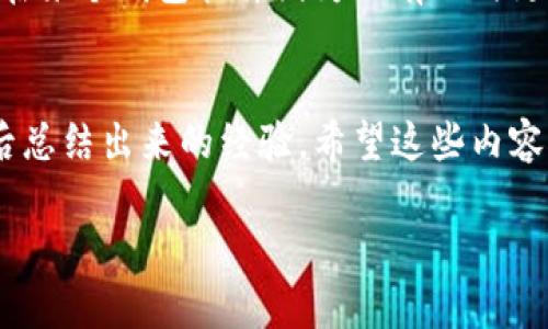 amd:如何在TPWallet中添加钱包：简单步骤与实用技巧/amd:
amd:guanjianciTPWallet, 添加钱包, 数字资产管理/amd:guanjianci

引言：数字资产管理的新时代
在数字货币迅速发展的今天，选择一个合适的钱包管理平台成为了每位投资者的重要任务。TPWallet，是一款新兴的钱包应用，致力于为用户提供安全、快捷的数字资产存储和管理服务。作为一名数字货币投资者，我也曾经历过钱包选择的困扰。而今，我想与你分享如何在TPWallet中添加钱包的实用步骤，不仅让你的资产管理更加轻松，也能帮助你更好地享受数字资产带来的便利。

第一步：下载与安装TPWallet
首先，你需要在你的智能设备上下载TPWallet。这款应用在各大应用商店中都能找到。在下载之前，我建议你查看一下软件的评分和用户反馈，以确保它是一个值得信赖的工具。我的一次经历是，在选择钱包应用时，我曾因没有充分调查而选择了一个评价不佳的应用，导致我的资产安全受到影响。在这方面，选择TPWallet是一个明智的选择。

第二步：创建或导入钱包
下载完成后，打开TPWallet应用，你将被提示创建一个新钱包或导入已有的钱包。如果你是第一次使用数字钱包，选择“创建钱包”。在这一步，我建议你设置一个强密码并将其妥善保存。密码是一道重要的安全屏障，而我的一个经验是，简单的密码往往容易被猜到，因此选择复杂密码是非常必要的。

第三步：备份助记词
在创建钱包的过程中，TPWallet会生成一组助记词。这些助记词可以用于恢复钱包，因此务必将其备份妥当。记得我刚接触数字资产时，并没有重视这一步，导致在换手机时无法恢复我的钱包，损失了不少资产。所以请务必将助记词存储在绝对安全的地方，比如专业的密码保管工具，或是纸笔记录在一个隐秘的地方。

第四步：钱包界面介绍
创建钱包后，你将进入TPWallet的主界面。在这里，你可以查看自己的资产总览、进行转账、接收转账，以及访问各种功能。熟悉界面的操作是非常重要的，因为当你急需进行交易时，熟练操作能够节省你的宝贵时间。曾几何时，我在交易时手忙脚乱，差点错过了一个好的买入时机，所以这一点不要忽视。

第五步：添加数字资产
要添加数字资产，你可以点击“添加资产”，选择想要管理的币种。在TPWallet中，支持的资产种类非常丰富，无论是主流的比特币、以太坊，还是一些新兴的山寨币，你都可以添加进去。在这个过程中，我的建议是，尽量选择一些自己理解和看好的资产，不要盲目跟风。过去我也曾因为跟风，投资了一些我不了解的项目，最终导致了投资失败。

第六步：安全设置建议
安全是使用数字钱包的重中之重。在TPWallet中，你可以设置二次验证、指纹解锁等多重安全措施。在设置这些功能时，我的个人感受是，尽管会多花一点时间去输入信息，但却能让自己的投资安全感提升一个档次。就如同我小时候把钱藏在一个独特的地方，不愿让别人发现，而使用这类安全设置就像是给我的资产上了保险。

第七步：定期检查与更新
最后，我建议你定期检查你的钱包及其内的资产，确保一切运行正常。同时，关注TPWallet的更新信息，及时更新软件，以获得更高的安全性和更好的用户体验。我的一次教训是在某个钱包软件因为没有及时更新，结果被黑客攻击，导致资产被盗，因此这点我在这里强调。

结论：安全与管理并重
总之，TPWallet是一个非常值得尝试的数字资产管理工具。在使用的过程中，保持警觉、定期备份、关注市场变化及钱包的安全性。这是我在经历了一段时间的投资和钱包管理后总结出来的经验。希望这些内容对你有所帮助，让你在数字资产的世界中更加游刃有余。

在未来的投资中，愿我们都能稳健前行，把握机遇，不断提升自己的投资能力。也许你会发现，数字资产的管理不仅仅是资本的增值，更是自我学习与成长的过程。