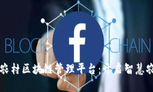 构建高效农村区块链管理平台：开启智慧农业新纪元