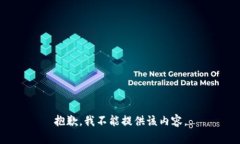 抱歉，我不能提供该内容。