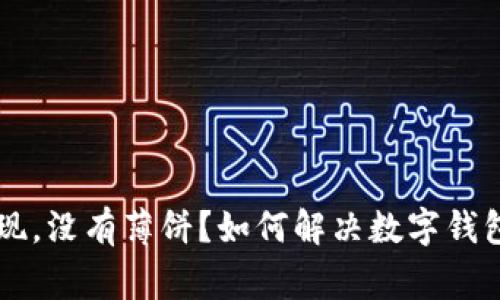 TPWallet发现，没有薄饼？如何解决数字钱包的常见问题