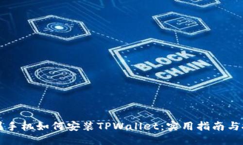 苹果手机如何安装TPWallet：实用指南与技巧