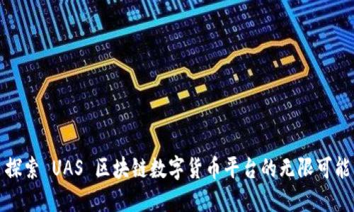 探索 UAS 区块链数字货币平台的无限可能