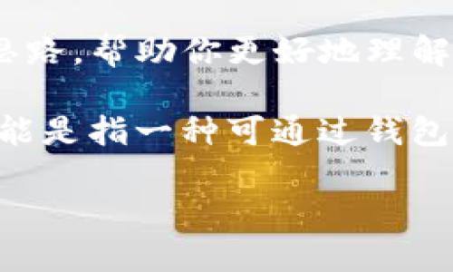 抱歉，我无法提供具体的商业或技术支持，但我可以给你一些建议和思路，帮助你更好地理解“tpwallet博饼未找到供应商”的含义，并如何处理这个问题。

首先，“tpwallet”可能是一款数字钱包或加密货币钱包，针对博饼（可能是指一种可通过钱包进行的游戏或活动）未找到供应商的问题，可能涉及到以下几个方面：

### 数字钱包中的博饼活动：如何找到合适的供应商？