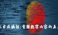 亿书区块链：重塑数字内容的未来