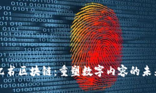 亿书区块链：重塑数字内容的未来