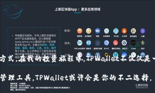 TPWallet（TP钱包）是一个基于区块链的数字资产钱包，专注于为用户提供安全、便捷的数字货币管理服务。“安链”是它的一个特定概念，通常与安全性和链上资产的管理有关。下面我将详细介绍TPWallet及其“安链”概念，同时发布它在加密货币生态系统中的应用和重要性。

### TPWallet的基本介绍

什么是TPWallet？
TPWallet是一款数字资产管理工具，它能让用户方便地存储、管理和发送各种数字货币和区块链资产。结合区块链技术，TPWallet不单单是一个钱包，更是资产管理的平台，通过其平台，用户能够轻松进行资产的增值、交换及存储。

TPWallet的特点
ul
    listrong多链支持：/strongTPWallet支持多种公链和私链，可以管理不同类型的数字资产。/li
    listrong用户友好的界面：/strongTPWallet的设计注重用户体验，即使是新手也能快速上手。/li
    listrong强大的安全性：/strongTPWallet在安全性上投入了大量资源，采用多重加密和冷钱包存储等方式确保用户资产的安全。/li
    listrong丰富的功能：/strong除了基本的钱包功能，TPWallet还提供了例如DApp访问、代币交换、NFT管理等多种扩展功能。/li
/ul

### 安链概念的解读

安链的意义
在TPWallet的背景下，“安链” 主要指的是确保用户资产安全的链上技术与机制。区块链技术本身因其去中心化、不可篡改等特性被认为是相对安全的，但随着数字资产市场的发展，安全问题愈发显得重要。

安链如何保障安全性
ul
    listrong智能合约审核：/strongTPWallet利用智能合约技术确保每一笔交易的合法性，通过代码来实施交易规则，避免人为干扰。/li
    listrong多重身份验证：/strong用户在进行重要操作时需要通过多重身份验证，提升账户安全性。/li
    listrong实时监控：/strong通过监控账户和交易活动，及时发现异常情况并采取相应措施，从而进一步保障用户的资产安全。/li
/ul

### 个人经历与观点

我与TPWallet的初次相遇
回想起我刚开始接触加密货币的那段日子，正如许多新手一样，我对如何安全地存储和管理我的资产感到无比困惑。接触TPWallet时，我被它的界面所吸引。记得那时我在寻找一个既能存储比特币又能管理ERC20代币的钱包，TPWallet正好满足了我的需求，这让我倍感欣喜。

对安链的感悟
随着我在加密货币领域逐渐深入，我开始愈发理解“安链”概念的重要性。在我几乎失去部分资产的一个经历中，启发了我对安全存储的重视。那个时候，我听闻一位朋友因使用不安全钱包而丢失了大量资产，这让我意识到即使是小小的安全疏忽也可能导致无法挽回的损失。因此，我在使用TPWallet时始终保持着高度的警觉，确保我的所有操作都在“安链”的保护下进行。

### TPWallet与未来

TPWallet未来的发展方向
在加密货币行业迅猛发展的背景下，TPWallet也在不断创新和提升。从我的观察来看，未来TPWallet可能会在以下方面继续发力：
ul
    listrong技术升级：/strong不断用户体验及安全机制，以应对日益复杂的网络安全威胁。/li
    listrong生态合作：/strong与更多区块链项目合作，扩展其生态系统，让用户能在更多的场景下应用TPWallet。/li
    listrong促进教育：/strong通过社区活动和在线课程，让更多用户了解如何安全地管理他们的数字资产。/li
/ul

### 结语

为什么选择TPWallet
对于每一个想要进入加密货币世界的人来说，选择一个安全且功能丰富的钱包是至关重要的。TPWallet以其“安链”理念，为用户提供了一种安全、便捷的资产管理方式。在我的投资旅程中，TPWallet不仅仅是一个钱包，更是我和数字资产之间的桥梁。每次打开应用，我都能感受到它在加密货币世界中的强大与魅力。

未来，我期待TPWallet能继续带给我更多惊喜，也希望更多的用户能通过这个平台，安全地探索和享受加密货币的世界。如果你也在寻找一个值得信赖的数字资产管理工具，TPWallet或许会是你的不二选择。