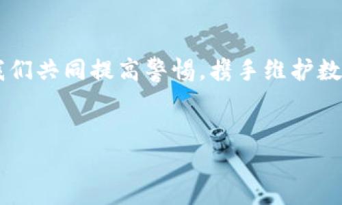 如何处理TPWallet币被转走的情况

如果你的TPWallet币被他人转走，首先，冷静处理此情况是至关重要的。在数字货币的世界里，安全性与风险并存，很多人因为缺乏经验而遭遇了资产损失。接下来，我将分享一些应对措施和建议，希望能帮助到像我一样曾经经历过类似情况的人。

第一步：确认交易记录

首先，你需要查看你的交易记录，以确认确实有资金被转走。大多数数字钱包都会提供一个详细的交易历史页面，请务必仔细检查，以确保你的资金确实被转移。误操作或不小心的交易也可能导致你误以为币被转走了。

第二步：检查安全性

如果确认资金被转走，接下来要立即检查你的账户安全性。请考虑以下几点：

ul
    listrong更改密码：/strong立即更改你的TPWallet账户密码，确保新密码足够复杂，包含大小写字母、数字以及特殊字符。/li
    listrong启用双重认证：/strong如果你的钱包提供双重认证（2FA），请务必启用。这是增强账户安全性的简单而有效的方法。/li
    listrong检查设备安全：/strong确认你的设备没有被恶意软件感染，建议安装一款可靠的安全软件进行全面扫描。/li
/ul

第三步：联系支持团队

许多数字钱包和交易所都有专业的客户支持团队，可以帮助处理盗取币种的情况。尽快联系TPWallet的客服，向他们提供你的账户信息和被盗交易的详细信息。他们可能会提供进一步的建议和技术支持。

第四步：记录和报告事件

对于被盗事件，请务必记录所有相关证据，包括交易记录截图、账户活动记录、与客服的交流等。此外，考虑向相关的执法机构报告此事件，无论是当地的警察局还是网络犯罪举报网站。虽然追讨被盗币种困难重重，但记录这些信息是保护自己权益的重要步骤。

我的个人经历

在我刚开始接触数字货币的时候，也曾因为疏忽大意而差点被盗取过资产。那次经历让我深深体会到安全的重要性。在一个我认为非常可靠的交易所上，我的一笔较大交易在没有我确认的情况下被转走了。经过一番调查，我才发现我在某次网络活动中下载了恶意软件。那次教训让我学会了提升安全意识，也让我对数字货币交易的每一步都更加谨慎。因此，我总是强调，保持警惕，勤于检查账户安全是多么重要。

第五步：学习和提升安全知识

每一次受伤都是成长的机会。经历被盗事件后，我开始自学网络安全知识，学习如何保护自己的数字资产。阅读相关书籍、参加线上课程和论坛讨论，帮助我更好地理解如何在数字货币的海洋中航行。

与此同时，我也逐渐建立了自己的退出策略，比如当市场出现剧烈波动时，及时将一部分资产转移到更安全的地方进行保值。这样的调整不仅让我在经济上受益，也让我心态更加平和。

第六步：未来的预防措施

为了防止类似事件再次发生，我开始采取一系列预防措施：

ul
    listrong定期备份：/strong定期对我的钱包进行备份，并存放在安全的地方，确保在出现意外损失的情况下可以及时恢复。/li
    listrong多钱包策略：/strong将资金分散到不同的钱包中，尽量减少一旦被盗所造成的损失。这种策略让我在心里更有底，更加从容。/li
    listrong持续学习和分享：/strong我开始主动分享我的经验，通过社交媒体和线上论坛与他人交流安全知识，帮助更多人提升警惕。/li
/ul

总结

遭遇数字货币盗窃事件非常痛苦，很容易让人感到无奈和失落。但只要我们及时采取措施并认真对待安全问题，就能有效地减少损失防止未来的风险。希望我分享的经历能对你有帮助，也让我们共同提高警惕，携手维护数字货币的安全。

TPWallet, 币被转走, 账号安全/guanjianci
如何处理TPWallet币被转走的情况