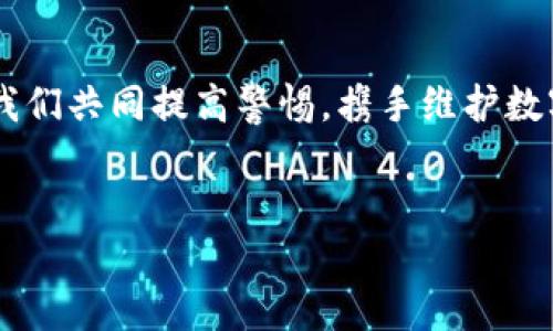 如何处理TPWallet币被转走的情况

如果你的TPWallet币被他人转走，首先，冷静处理此情况是至关重要的。在数字货币的世界里，安全性与风险并存，很多人因为缺乏经验而遭遇了资产损失。接下来，我将分享一些应对措施和建议，希望能帮助到像我一样曾经经历过类似情况的人。

第一步：确认交易记录

首先，你需要查看你的交易记录，以确认确实有资金被转走。大多数数字钱包都会提供一个详细的交易历史页面，请务必仔细检查，以确保你的资金确实被转移。误操作或不小心的交易也可能导致你误以为币被转走了。

第二步：检查安全性

如果确认资金被转走，接下来要立即检查你的账户安全性。请考虑以下几点：

ul
    listrong更改密码：/strong立即更改你的TPWallet账户密码，确保新密码足够复杂，包含大小写字母、数字以及特殊字符。/li
    listrong启用双重认证：/strong如果你的钱包提供双重认证（2FA），请务必启用。这是增强账户安全性的简单而有效的方法。/li
    listrong检查设备安全：/strong确认你的设备没有被恶意软件感染，建议安装一款可靠的安全软件进行全面扫描。/li
/ul

第三步：联系支持团队

许多数字钱包和交易所都有专业的客户支持团队，可以帮助处理盗取币种的情况。尽快联系TPWallet的客服，向他们提供你的账户信息和被盗交易的详细信息。他们可能会提供进一步的建议和技术支持。

第四步：记录和报告事件

对于被盗事件，请务必记录所有相关证据，包括交易记录截图、账户活动记录、与客服的交流等。此外，考虑向相关的执法机构报告此事件，无论是当地的警察局还是网络犯罪举报网站。虽然追讨被盗币种困难重重，但记录这些信息是保护自己权益的重要步骤。

我的个人经历

在我刚开始接触数字货币的时候，也曾因为疏忽大意而差点被盗取过资产。那次经历让我深深体会到安全的重要性。在一个我认为非常可靠的交易所上，我的一笔较大交易在没有我确认的情况下被转走了。经过一番调查，我才发现我在某次网络活动中下载了恶意软件。那次教训让我学会了提升安全意识，也让我对数字货币交易的每一步都更加谨慎。因此，我总是强调，保持警惕，勤于检查账户安全是多么重要。

第五步：学习和提升安全知识

每一次受伤都是成长的机会。经历被盗事件后，我开始自学网络安全知识，学习如何保护自己的数字资产。阅读相关书籍、参加线上课程和论坛讨论，帮助我更好地理解如何在数字货币的海洋中航行。

与此同时，我也逐渐建立了自己的退出策略，比如当市场出现剧烈波动时，及时将一部分资产转移到更安全的地方进行保值。这样的调整不仅让我在经济上受益，也让我心态更加平和。

第六步：未来的预防措施

为了防止类似事件再次发生，我开始采取一系列预防措施：

ul
    listrong定期备份：/strong定期对我的钱包进行备份，并存放在安全的地方，确保在出现意外损失的情况下可以及时恢复。/li
    listrong多钱包策略：/strong将资金分散到不同的钱包中，尽量减少一旦被盗所造成的损失。这种策略让我在心里更有底，更加从容。/li
    listrong持续学习和分享：/strong我开始主动分享我的经验，通过社交媒体和线上论坛与他人交流安全知识，帮助更多人提升警惕。/li
/ul

总结

遭遇数字货币盗窃事件非常痛苦，很容易让人感到无奈和失落。但只要我们及时采取措施并认真对待安全问题，就能有效地减少损失防止未来的风险。希望我分享的经历能对你有帮助，也让我们共同提高警惕，携手维护数字货币的安全。

TPWallet, 币被转走, 账号安全/guanjianci
如何处理TPWallet币被转走的情况