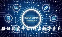 浙江区块链拍卖平台：开启数字资产新纪元