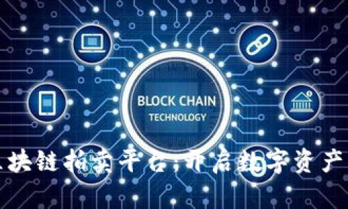 浙江区块链拍卖平台：开启数字资产新纪元