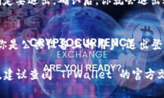 在使用 TPWallet（一个代币钱包应用）时，退出登