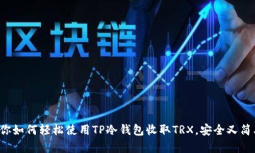 教你如何轻松使用TP冷钱包收取TRX，安全又简单！