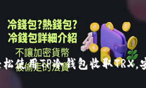 教你如何轻松使用TP冷钱包收取TRX，安全又简单！