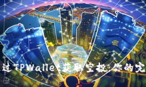 如何通过TPWallet获取空投：你的完整指南