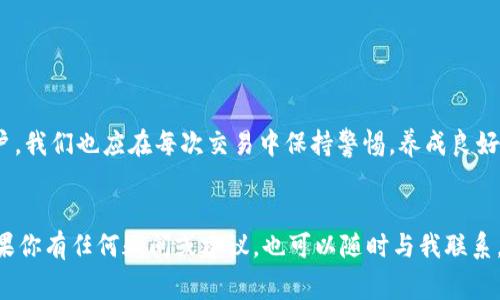 TPWallet充值未到账？解决方案与常见问题解析
TPWallet, 充值, 未到账/guanjianci

引言
在数字货币日益普及的今天，TPWallet因其便捷的充值和管理功能受到很多用户的青睐。然而，有些用户在体验过程中可能会遇到充值未到账的情况，让人感到困扰。不久前，我的一个朋友就遇到了这样的问题，使我对TPWallet的充值过程和常见问题有了更深刻的理解。这篇文章将为大家分享解决方案和一些个人经验，希望能够帮助到正在为充值未到账而烦恼的你。

常见原因解析
首先，我们需要明确充值未到账的可能原因。根据我的观察，充值未到账主要有以下几种情况：
ul
    listrong区块链网络拥堵：/strong当网络流量很大时，交易处理速度会变慢，可能导致充值延迟。在我自己的使用经历中，遇到过类似的情况，尤其在周末或大型事件时，交易确认时间通常会拉长。/li
    listrong充值地址错误：/strong如果用户在充值时输入了错误的钱包地址，资金将不会到达TPWallet。记得我小时候玩一些网络游戏充值时，也曾因为输错账号而白白浪费了金钱。/li
    listrong发送方平台问题：/strong某些情况下，发送方的交易平台可能存在技术问题，导致无法完成交易。比如，有一次我在使用某个交易所的过程中，就因为它的系统问题导致了资金延迟到账。/li
    listrongTPWallet系统维护：/strong在TPWallet进行系统升级或维护时，充值功能可能暂时受到影响。此时，可以查看TPWallet的官方公告了解具体情况。/li
/ul

检查充值状态
当你遇到充值未到账的问题时，首先要做的就是检查充值状态。以下是一些步骤：
ol
    listrong查看交易记录：/strong在发送方的平台上查找相关的交易记录，确认充值是否已经成功发起。如果交易在发送方平台的状态是“已完成”，那么问题可能出在接收端。/li
    listrong确认地址：/strong检查你在TPWallet上输入的充值地址，确认是否与发送方的地址一致。如果输入错误，资金是无法恢复的。/li
    listrong查询区块链状态：/strong许多区块链都有公开的区块浏览器，可以用来查询交易状态。输入你的交易哈希（TxID），可以看到交易在区块链上的处理情况。/li
/ol

解决方案
如果经过检查确认充值未到账，接下来你需要采取以下措施：
ol
    listrong联系客服：/strong及时联系TPWallet的客服，提供充值记录、地址和交易哈希等信息，以便他们进行调查。在此过程中，我深切体会到客服的重要性。良好的客服体验能够让用户在遇到问题时感到安心。/li
    listrong耐心等待：/strong如果是网络拥堵导致的问题，可能需要耐心等待。记得我在一次交易中因网络问题等了几个小时，最终资金还是到账了。/li
    listrong查阅社区和论坛：/strong有时，其他用户可能会遇到类似的问题，查阅相关的社区和论坛可以获取更多的解决方案和经验分享。社交媒体和区块链社区是丰富的信息源。/li
/ol

预防措施
为了避免未来再次碰到充值未到账的问题，用户可以采取一些预防措施：
ul
    listrong小额测试：/strong在进行大额充值之前，可以先进行小额测试，确认交易是否顺利完成。这一策略让我在进行重要交易时更加安心。/li
    listrong保持最新信息：/strong关注TPWallet的官方公告和社区论坛，及时获取相关信息，避免因系统维护而导致的充值失败。/li
    listrong使用可靠网络：/strong确保在一个稳定的网络环境中进行充值操作，避免因网络问题造成失败。/li
/ul

总结
充值未到账的情况虽然让人感到沮丧，但通过了解常见原因、及时检查充值状态并采取相应的解决策略，绝大多数的情况都是可以得到妥善处理的。同时，作为用户，我们也应在每次交易中保持警惕，养成良好的使用习惯。在这方面，我希望我的经历和见解能给大家带来一些帮助。希望大家都能顺利使用TPWallet，享受数字货币带来的便利。

结尾
感谢大家阅读这篇关于TPWallet充值未到账的文章。如果你有自己的经历和故事，欢迎在评论区分享，让我们共同努力，把数字钱包的使用体验变得更加顺畅。如果你有任何疑问或建议，也可以随时与我联系。希望下次充值时，大家都能顺利到账，享受数字时代带来的便利！