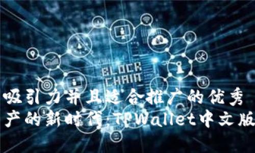 思考一个有吸引力并且适合推广的优秀  
解锁数字资产的新时代：TPWallet中文版的实用指南
