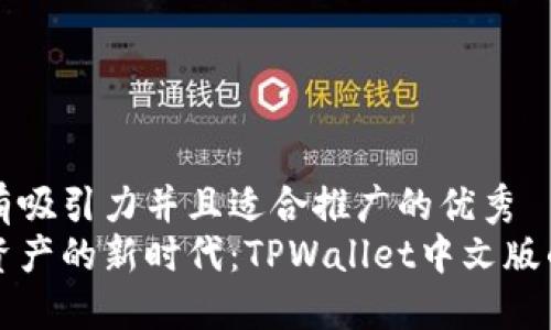 思考一个有吸引力并且适合推广的优秀  
解锁数字资产的新时代：TPWallet中文版的实用指南