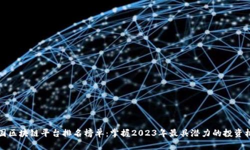 美国区块链平台排名榜单：掌握2023年最具潜力的投资机会