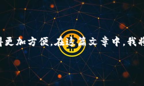 如何在TPWallet上购买CBC币：一步步指南

介绍

在当前的数字货币市场中，CBC（CryptoBucks）作为一种新兴的加密资产，逐渐引起了投资者的关注。通过TPWallet这一平台，买入CBC币变得更加方便。在这篇文章中，我将分享我个人的经验，帮助你理解如何在TPWallet上购买CBC币。希望我的分享能够给你带来实用的价值，降低你在购买过程中的疑惑和不安。

在TPWallet上轻松购买CBC币：全方位指南