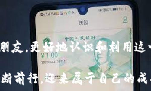   
区块链在线投资平台：探索数字资产的无限可能

区块链, 投资, 数字资产/guanjianci

引言：区块链的时代

在过去的十年里，区块链技术如同一阵狂潮席卷而来，彻底改变了我们对金融投资的认知。我记得在我看来，投资总是与繁琐的手续、复杂的规则和漫长的等待期联系在一起。可如今，随着区块链技术的崛起，在线投资平台让这一切变得简单而有效。

什么是区块链？

区块链，通俗来说，就是一种去中心化的数据库或共享账本。每一个交易记录都被永久存储在“区块”中，这些区块再通过加密手段相互连接，形成一条“链”。这一机制确保了透明性和安全性，减少了信任的成本。

最初，区块链的广泛应用是由于比特币的流行。但随着技术的发展，我们发现集合区块链优势的领域远不止于此：金融、供应链、医疗、艺术等行业都在向区块链靠拢。作为一个普通投资者，如果没有及时跟上这一脚步，可能会错失许多机会。

区块链在线投资平台的出现

区块链在线投资平台的兴起，正是这一技术在金融领域应用的缩影。这类平台让每一个人都有机会参与到数字资产的投资中。无论你是资深的投资者，还是刚刚入门的新手，都能轻松地找到属于自己的投资机会。

我记得第一次接触线上投资平台时，心里充满了期待和一点点紧张。面对一系列看似复杂的数字货币，我感到有些无从下手。可是，当我慢慢了解各种项目、跟踪市场动态时，那种新奇感让我无法自拔。我开始意识到，区块链投资不仅仅是技术的优势，更是我们对于未来金融形态的重新思考。

选择合适的区块链投资平台

市场上区块链在线投资平台的数量激增，但并不是所有的平台都值得信赖。在选择时，需要关注以下几个关键因素：

ul
  listrong安全性：/strong平台的安全措施能否保证投资者资产的安全？是否有遭遇黑客攻击的历史？/li
  listrong用户体验：/strong平台的界面友好程度如何？操作是否直观易懂？/li
  listrong市场口碑：/strong查看其他用户的评价和反馈，是了解平台信誉的重要途径。/li
/ul

例如，我曾经使用过一个名为“ChainInvest”的平台，初次体验后，我对其的操作界面和出色的客服印象深刻。这让我更有信心去进行投资，同时保持对市场的关注。

如何有效投资数字资产

在进入区块链在线投资的世界后，我逐渐认识到，想要获得成功，正确的投资策略是不可或缺的。

h41. 进行充分的市场调研/h4

市场调研是每一个投资者都必须经历的过程。我个人的经验是，了解市场趋势、项目背景，甚至是团队成员的情况，都是至关重要的。许多投资者因为没有做好调查，盲目跟风，最后可能会遭受损失。

h42. 分散投资风险/h4

刚开始投资的时候，我听过一个建议：不要把所有的鸡蛋放在一个篮子里。在区块链投资中也是如此，把资金分散到不同的项目中，可以有效降低风险。我现在也会选择将我的资金分配到几个不同的币种和项目，有效地进行风险管理。

h43. 定期审视投资组合/h4

坐在家里的沙发上认真分析自己的投资组合，是我近几年养成的习惯。随着市场的变化，定期审视你的投资组合，调整策略，这样才能跟上潮流，抓住机会。在这个过程中，我会结合市场新闻、技术分析和个人风险偏好来调整自己的投资布局。

未来展望：区块链投资的潜力

未来，区块链的应用潜力无疑是巨大的。随着越来越多的企业和个人意识到区块链的优势，我们可能会看到更多创新的应用出现。在这样的时代背景下，区块链在线投资平台的作用将愈加明显，成为投资者探索新机会的重要工具。

当我回想起自己初遇区块链投资的情景，我的心中总是充满某种期待。那种对未知领域的好奇与兴奋，正是推动我不断前行的动力。在这个快速发展的时代，我们每个人都有机会参与其中，拥抱变革。

总结

区块链在线投资平台不仅为我们提供了便捷的投资渠道，更是一种新的思维和生活方式。我希望通过这篇文章，能够帮助到更多的朋友，更好地认识和利用这一技术，让我们一起在数字资产的海洋中航行，发现属于自己的宝藏。

无论你是刚刚起步，还是已经在这条道路上走了一段时间，我相信，只要你保持好奇心，持续学习，一定能在区块链投资的浪潮中，不断前行，迎来属于自己的成功。