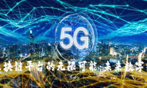 探索哥伦布区块链平台的无限可能：未来数字经济的新引擎